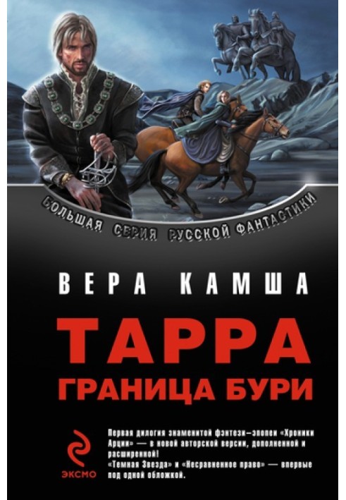 Тарра. Граница бури. Летопись вторая