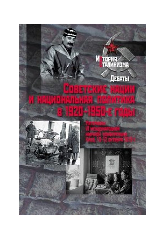 Советские нации и национальная политика в 1920–1950-е годы