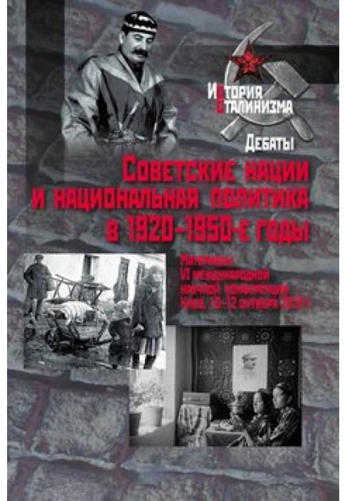 Советские нации и национальная политика в 1920–1950-е годы