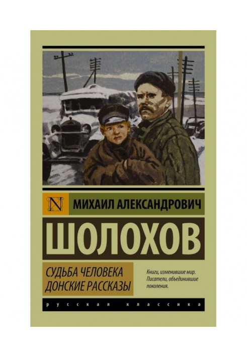 Судьба человека. Донские рассказы (сборник)