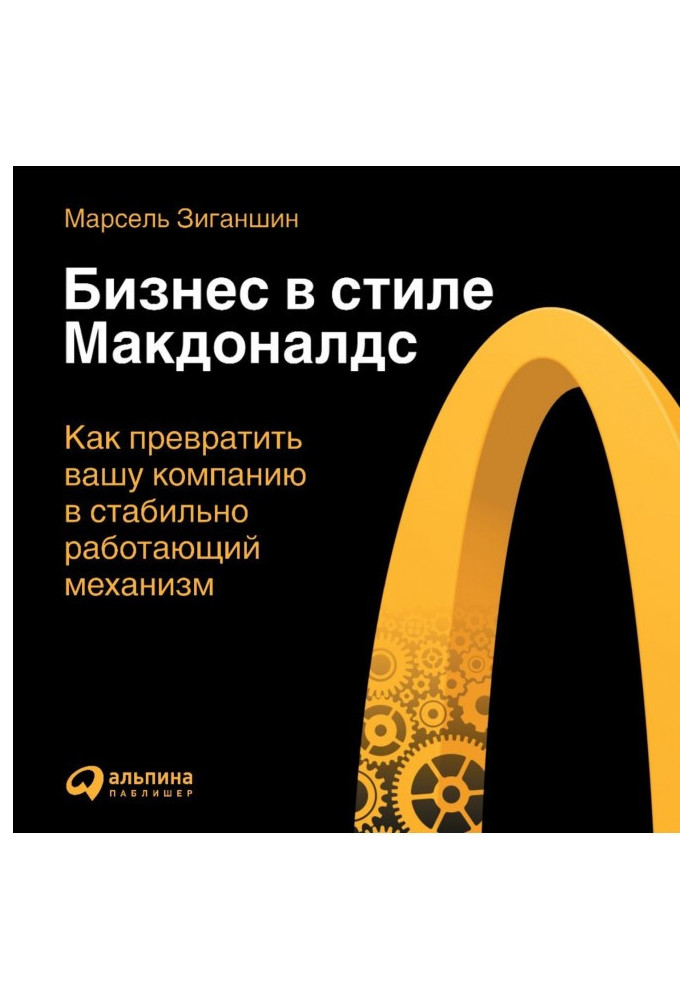 Бізнес в стилі "Макдоналдс". Як перетворити вашу компанію на стабільно працюючий механізм