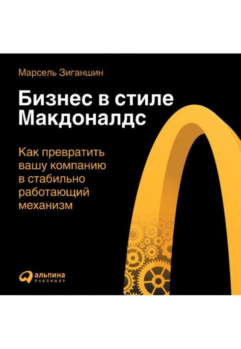 Бізнес в стилі "Макдоналдс". Як перетворити вашу компанію на стабільно працюючий механізм