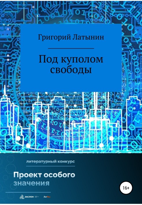 Під куполом свободи