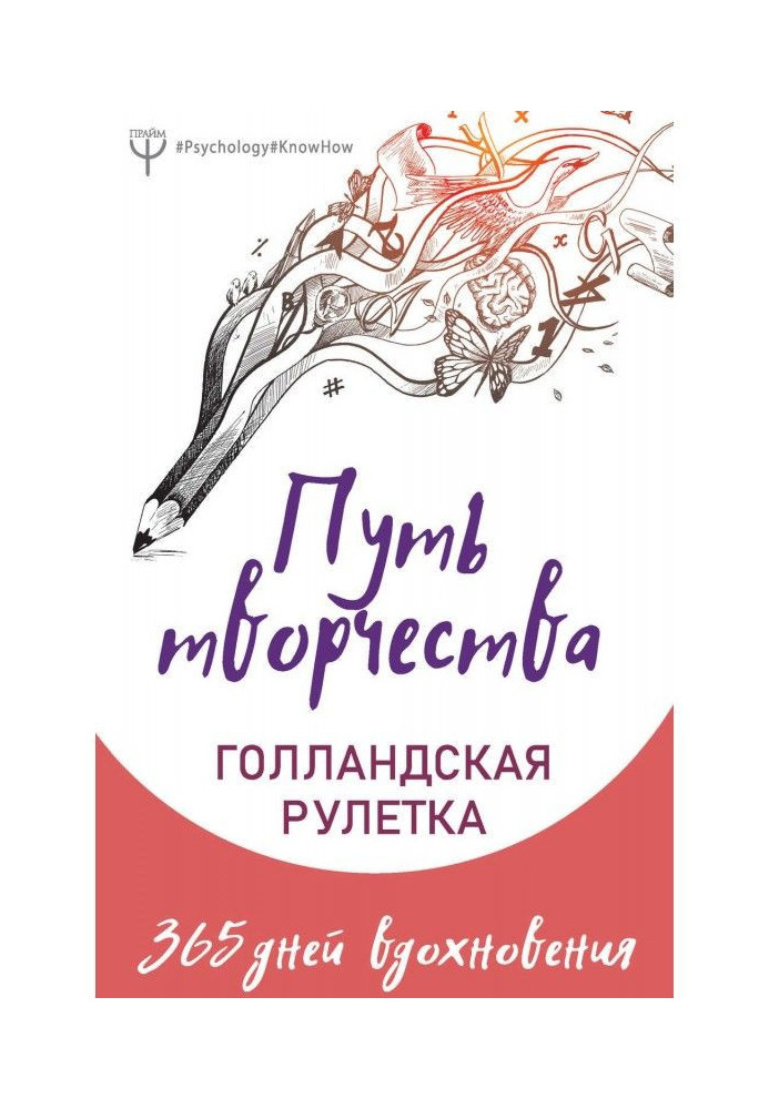 Шлях творчості. Голландська рулетка. 365 днів натхнення