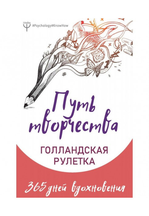 Шлях творчості. Голландська рулетка. 365 днів натхнення