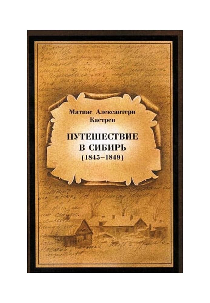 Travel to Siberia 1845—1849