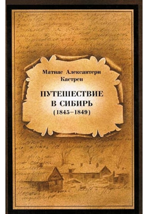 Подорож до Сибіру 1845-1849