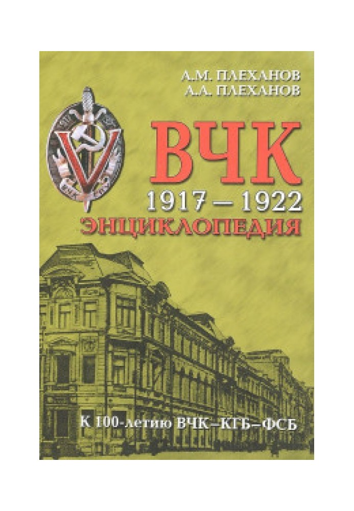 ВЧК. 1917-1922. Энциклопедия.