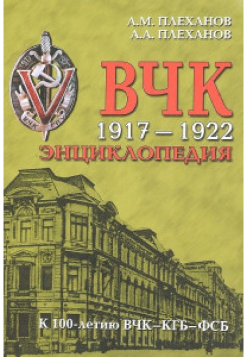 ВЧК. 1917-1922. Энциклопедия.