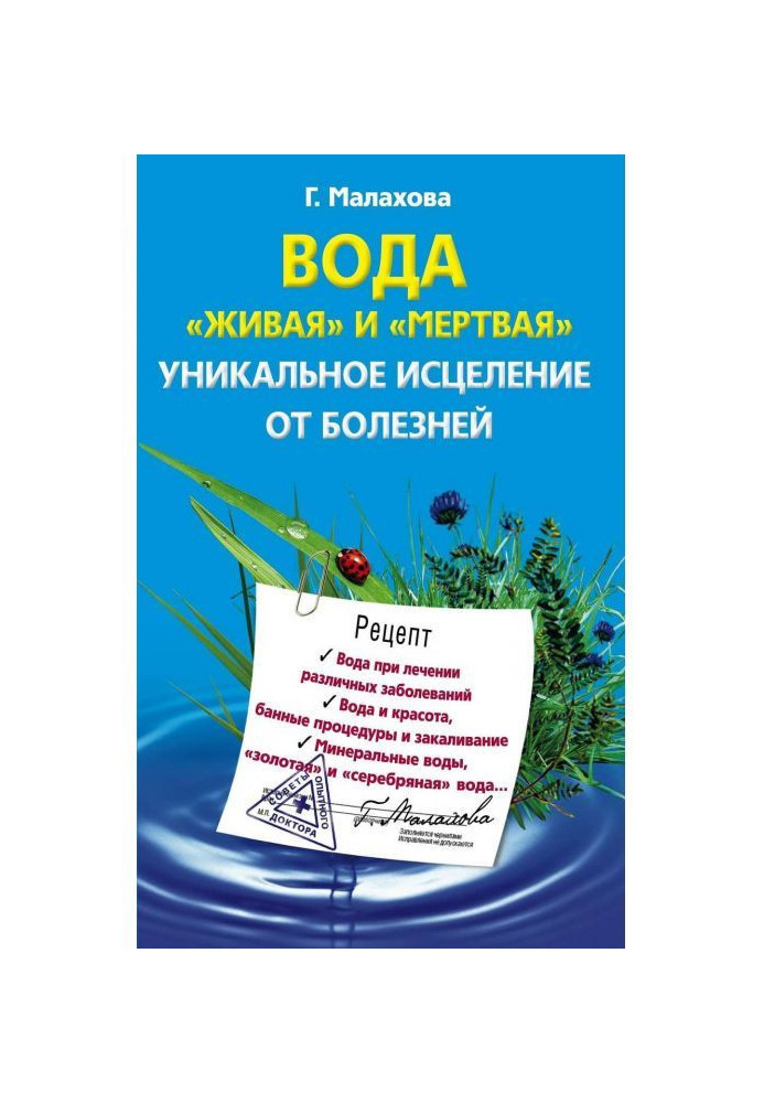 Вода «живая» и «мертвая». Уникальное исцеление от болезней