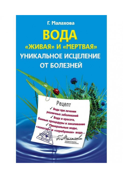 Вода «жива» та «мертва». Унікальне зцілення від хвороб