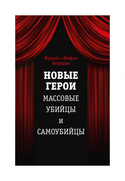 Нові герої. Масові вбивці та самогубці