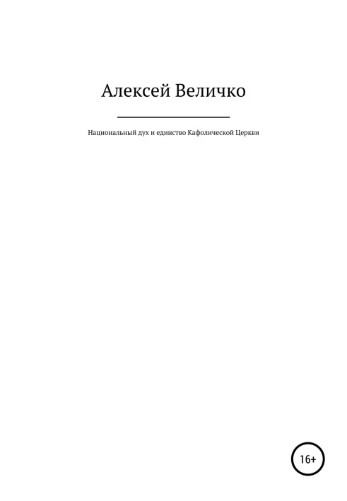 Национальный дух и единство Кафолической Церкви