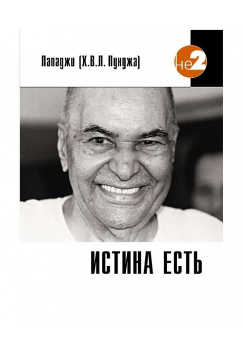 Истина есть