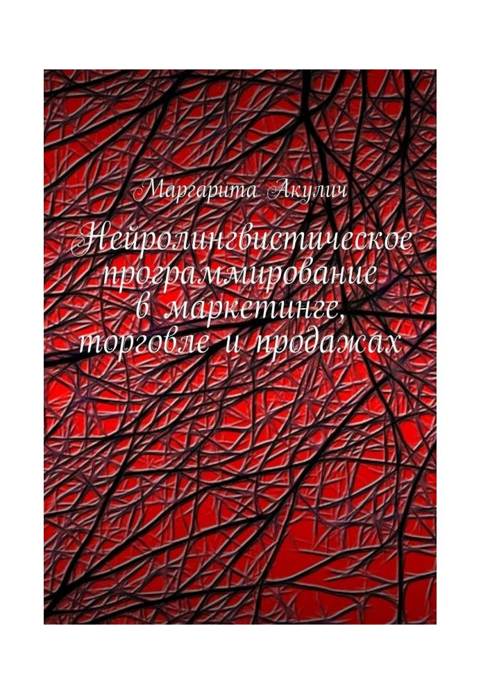 Нейролингвистическое программирование в маркетинге, торговле и продажах