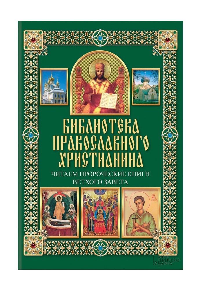 Читаем Пророческие книги Ветхого Завета