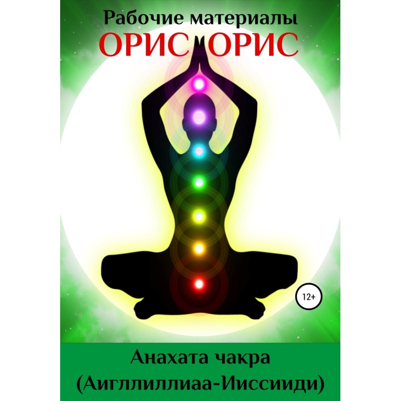 Anahata chakra
