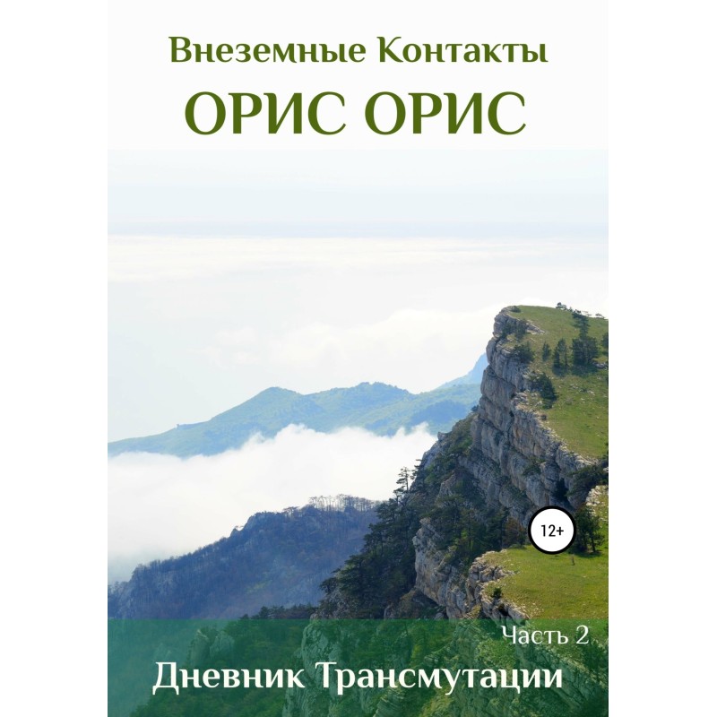 Щоденник трансмутації....