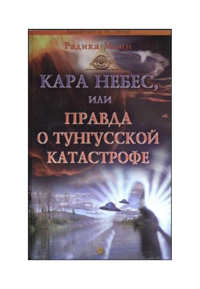 Кара небес, або Правда про Тунгуську катастрофу