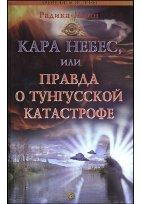 Кара небес, або Правда про Тунгуську катастрофу