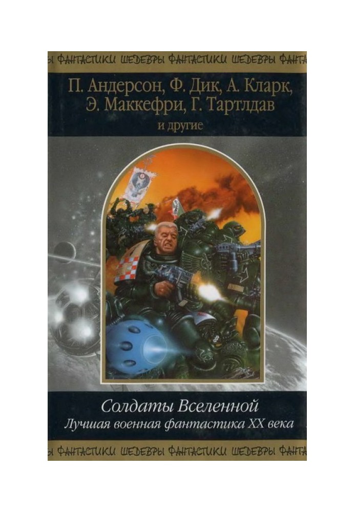 Солдати Всесвіту. Найкраща військова фантастика ХХ століття