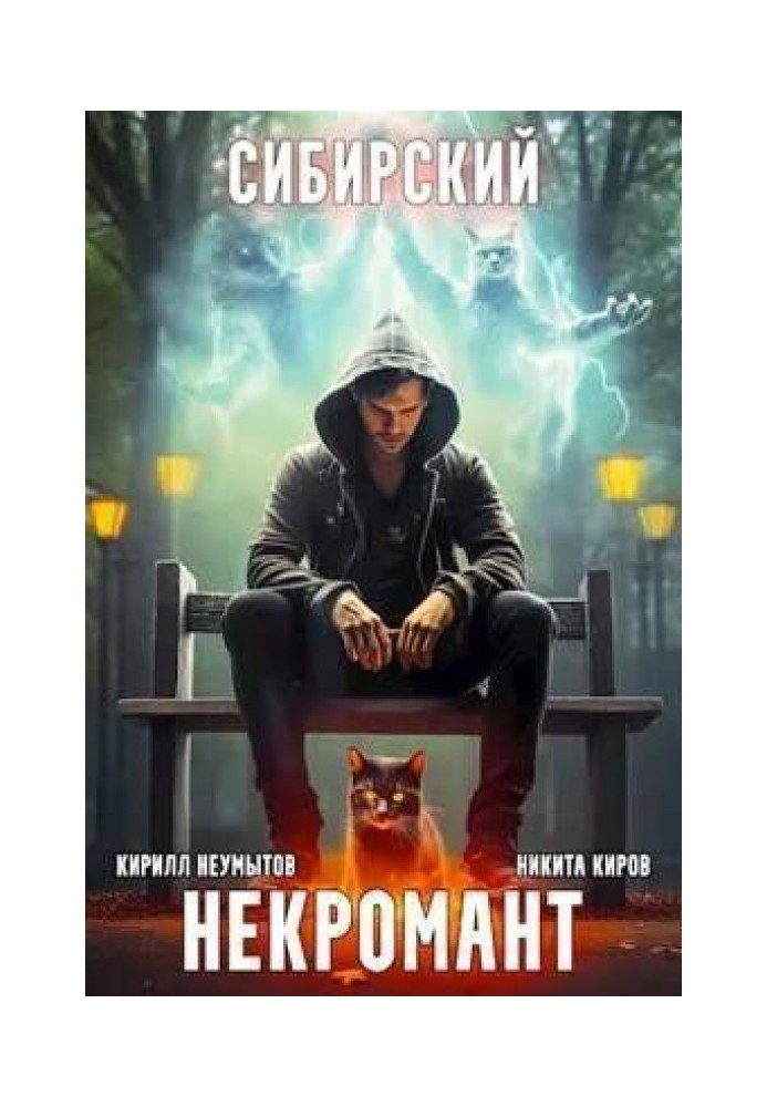 Сибирский некромант 2