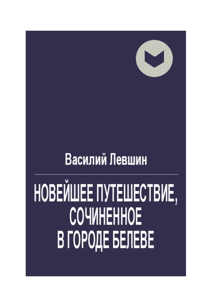 Новейшее путешествие, сочиненное в городе Белеве