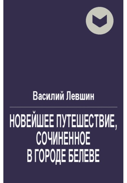 Новейшее путешествие, сочиненное в городе Белеве