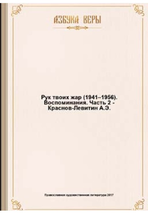 Рук Твоих жар (1941–1956): Воспоминания