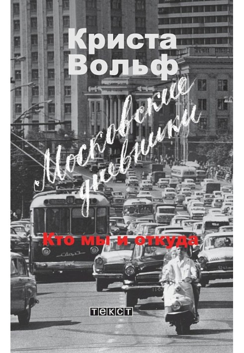 Московські щоденники. Хто ми і звідки?