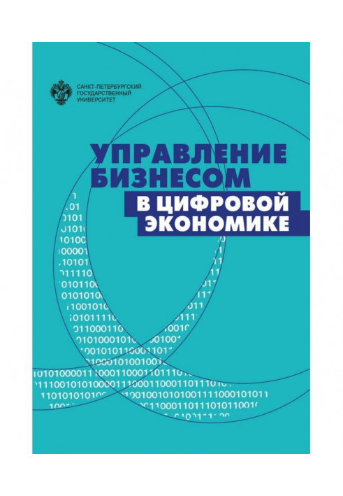 Управление бизнесом в цифровой экономике. Вызовы и решения