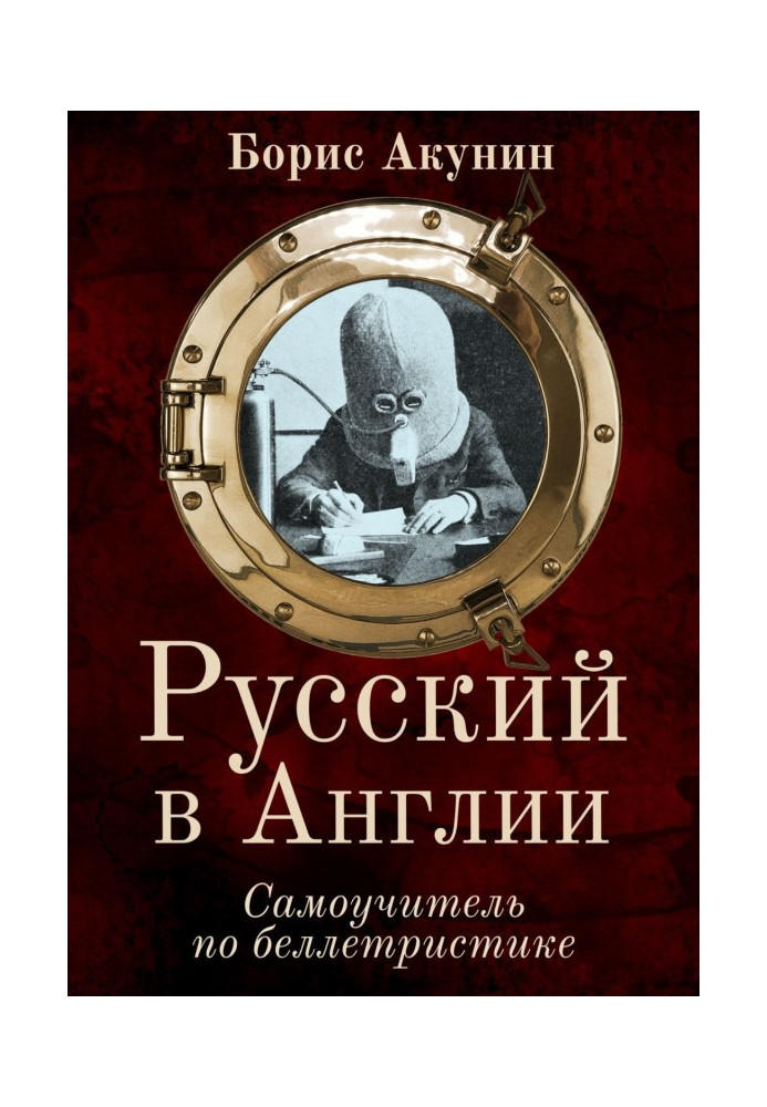 Російський в Англії: Самовчитель по белетристиці