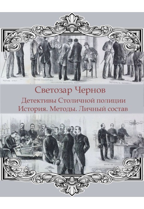 Детективы Столичной полиции. История. Методы. Личный состав