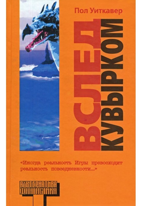 Вслед кувырком