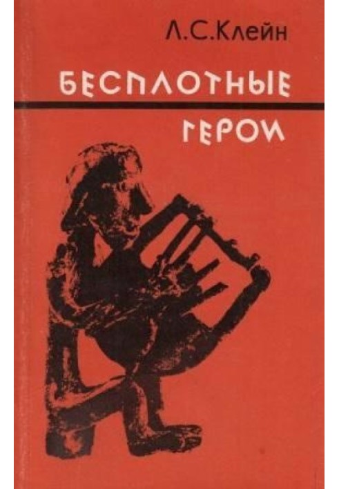 Безтілесні герої. Походження образів "Іліади"