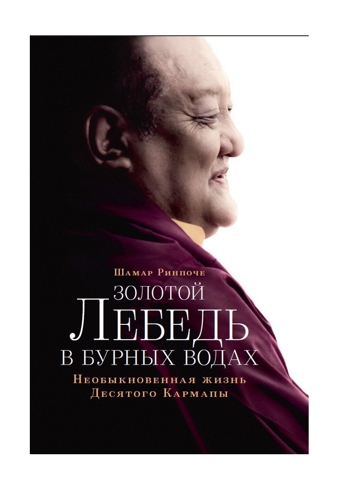 Золотий лебідь у бурхливих водах. Незвичайне життя Десятого Кармапи