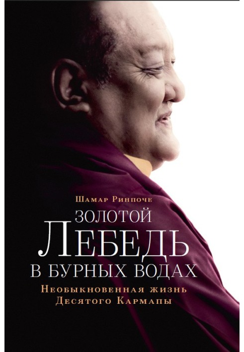 Золотий лебідь у бурхливих водах. Незвичайне життя Десятого Кармапи