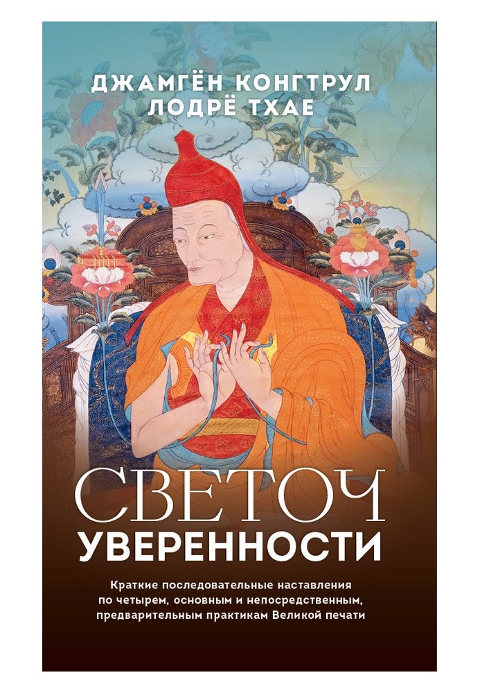 Світильник впевненості. Короткі послідовні настанови з чотирьох, основних і безпосередніх, попередніх практик Великого друку