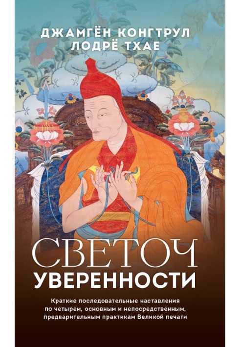 Світильник впевненості. Короткі послідовні настанови з чотирьох, основних і безпосередніх, попередніх практик Великого друку