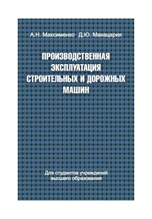 Виробнича експлуатація будівельних та дорожніх машин