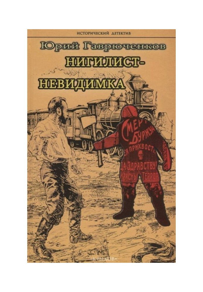 Нигилист-невидимка