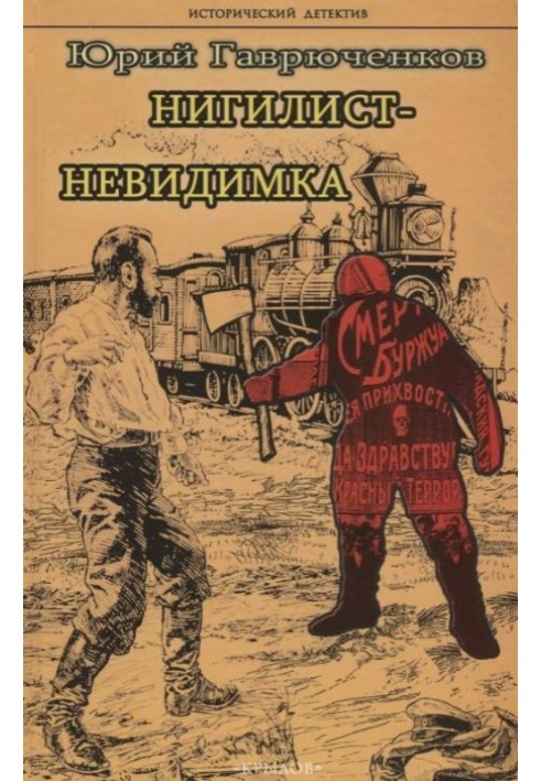 Нігіліст-невидимка