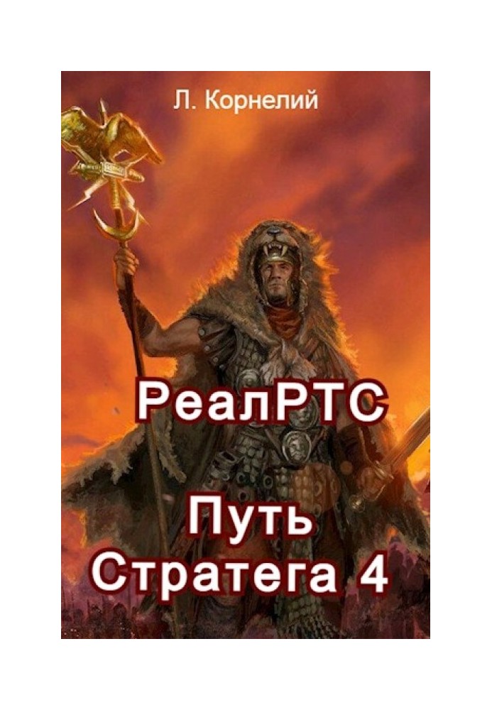 Шлях Стратега 4. РеалРТС