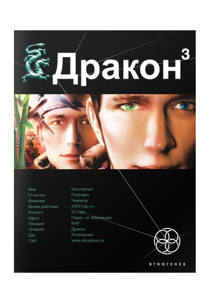 Дракон. Книга 3. Іноді вони повертаються