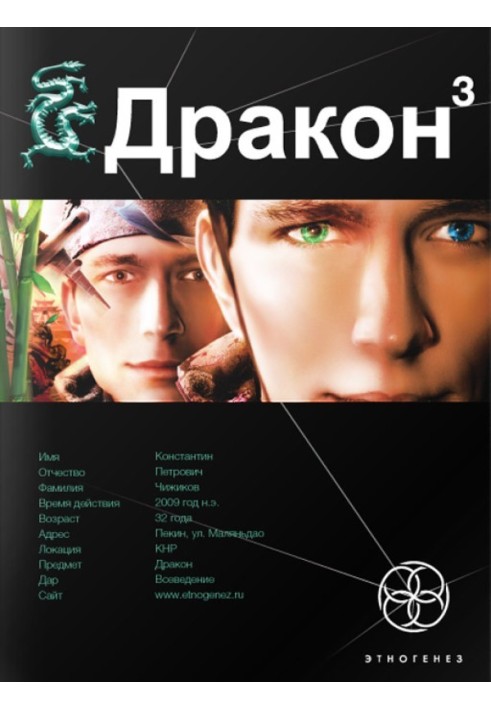 Дракон. Книга 3. Іноді вони повертаються