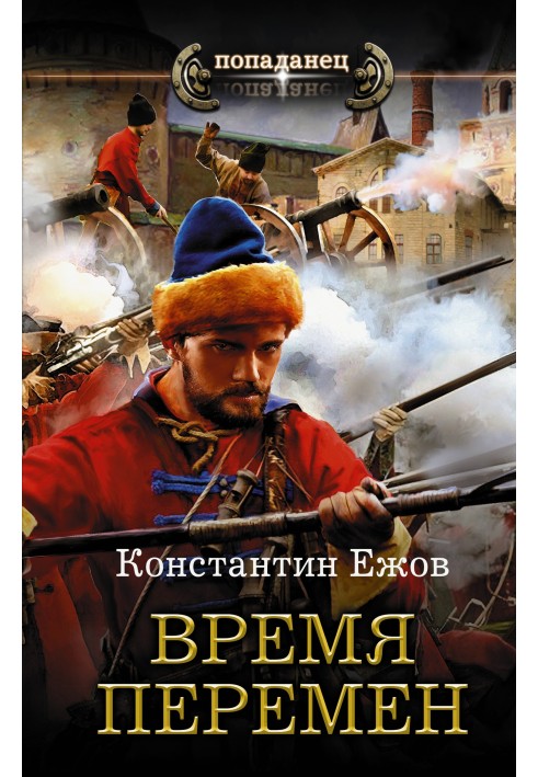 Время перемен