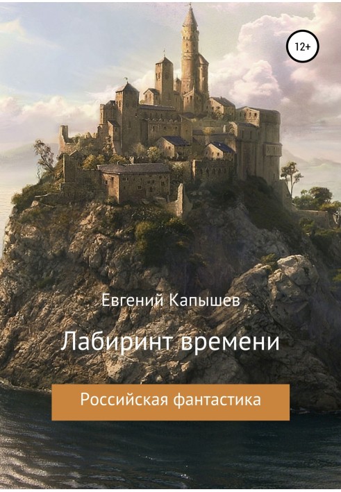 «Лабиринт времени»