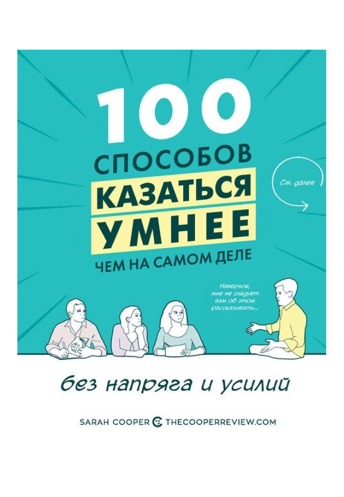 100 способів здаватися розумнішими, ніж насправді