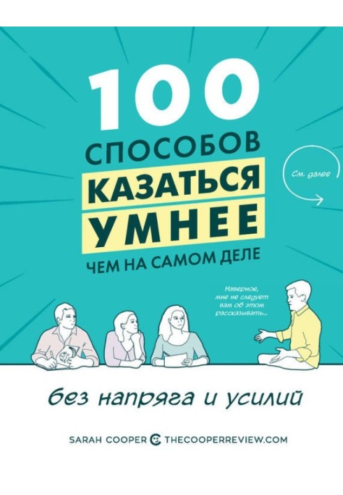 100 способів здаватися розумнішими, ніж насправді