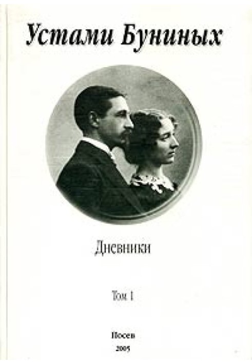 Устами Буниных. Том 1. 1881-1920